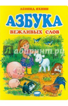 Обложка книги Азбука вежливых слов, Яхнин Леонид Львович