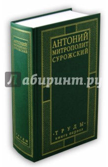 Митрополит Сурожский Антоний. Труды. Книга 1