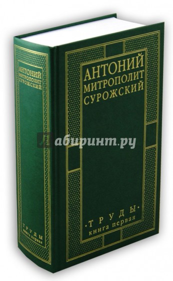 Митрополит Сурожский Антоний. Труды. Книга 1