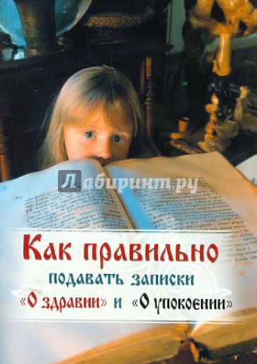 Как правильно подавать записки "О здравии" и "О упокоении"