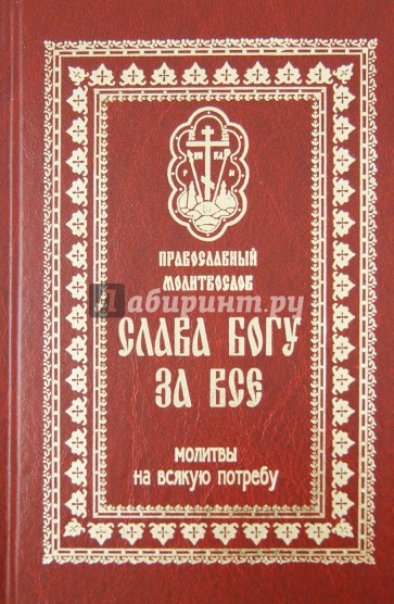 Православный Молитвослов "Слава Богу за все". Молитвы разные