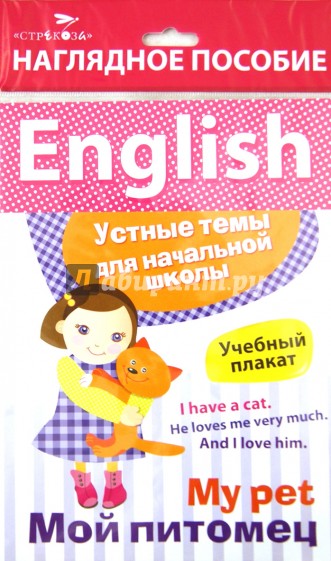 Наглядное пособие. Учебный плакат English "Мой питомец"