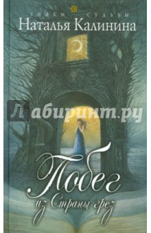 Обложка книги Побег из страны грез, Калинина Наталья Дмитриевна