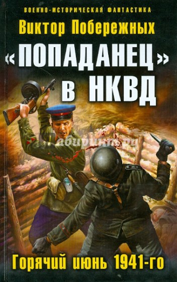 "Попаданец" в НКВД. Горячий июнь 1941-го