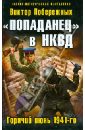 Побережных Виктор Попаданец в НКВД. Горячий июнь 1941-го