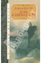 Душа в заветной лире. Очерки жизни и творчества Пушкина - Благой Дмитрий Дмитриевич