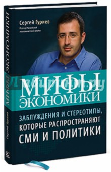 Мифы экономики: Заблуждения и стереотипы, которые распространяют СМИ и политики