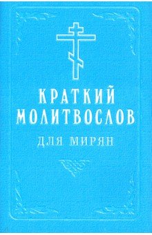 Краткий молитвослов для мирян