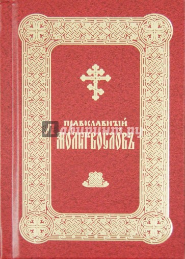 Православный молитвослов на церковно-славянском языке