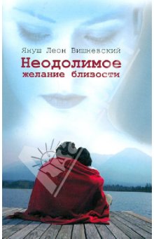 Обложка книги Неодолимое желание близости, Вишневский Януш Леон
