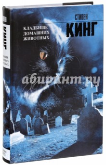 Обложка книги Кладбище домашних животных, Кинг Стивен
