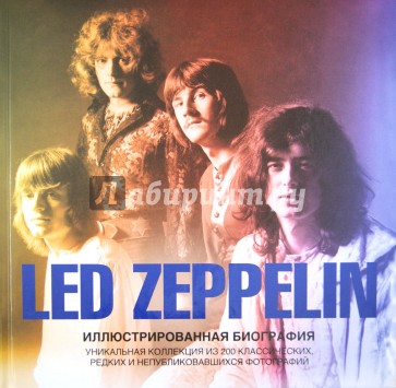 Led Zeppelin. Иллюстрированная биография