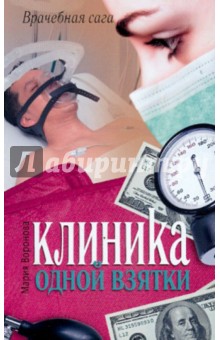 Обложка книги Клиника одной взятки, Воронова Мария Владимировна