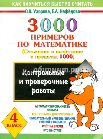 Математика. 4 класс. 3000 примеров. Сложение и вычитание в пределах 1000