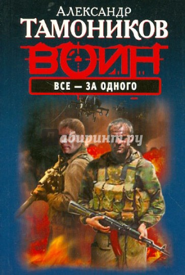 Все - за одного