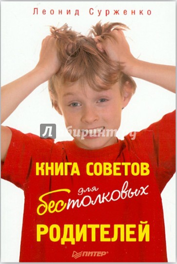 Книга советов для бестолковых родителей