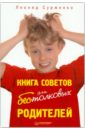 цена Сурженко Леонид Анатольевич Книга советов для бестолковых родителей
