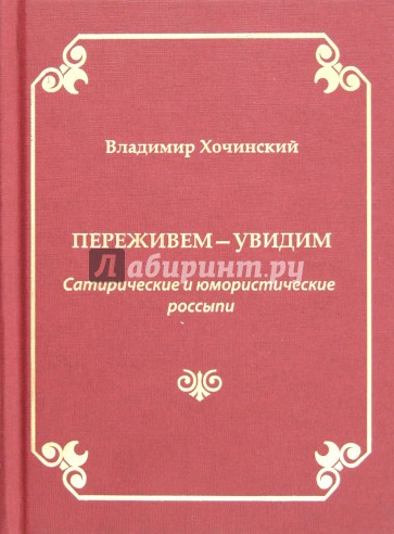 Переживем-увидим. Сатирические и юмористические россыпи