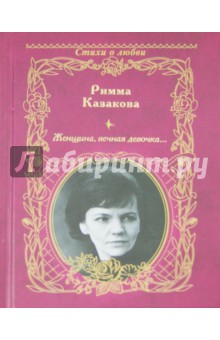 Обложка книги Женщина, вечная девочка..., Казакова Римма Федоровна