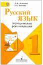Русский язык. 1 класс. Методические рекомендации. ФГОС - Зеленина Лидия Михайловна, Хохлова Татьяна Евгеньевна