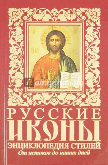 Русские иконы. Энциклопедия стилей. От историков до наших дней