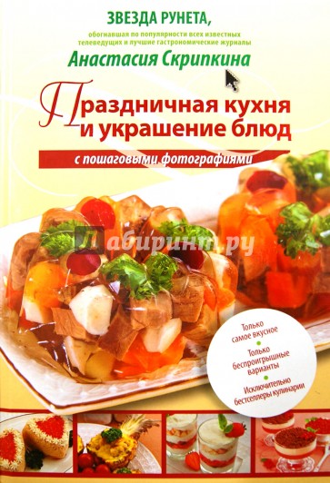 Праздничная кухня и украшение блюд с пошаговыми фотографиями