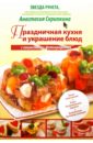 Скрипкина Анастасия Юрьевна Праздничная кухня и украшение блюд с пошаговыми фотографиями