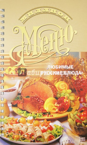 Миллион меню. Любимые русские блюда