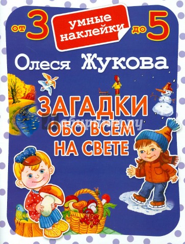 Загадки обо всем на свете. Умные наклейки. От 3 до 5 лет