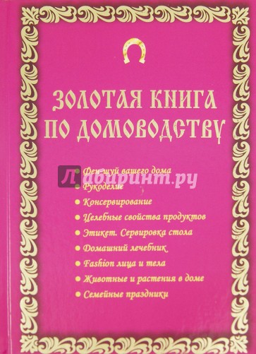 Золотая книга по домоводству