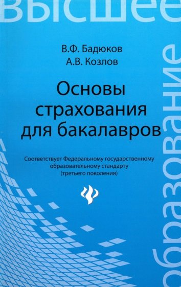 Основы страхования для бакалавров