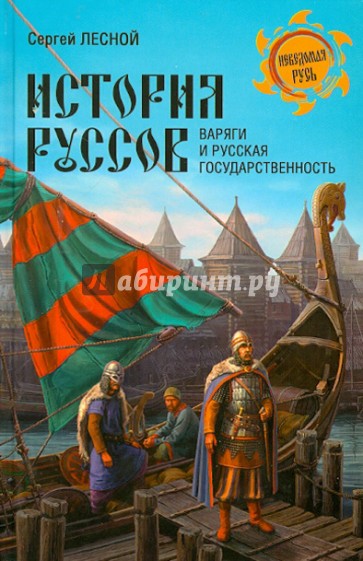 История руссов. Варяги и русская государственность