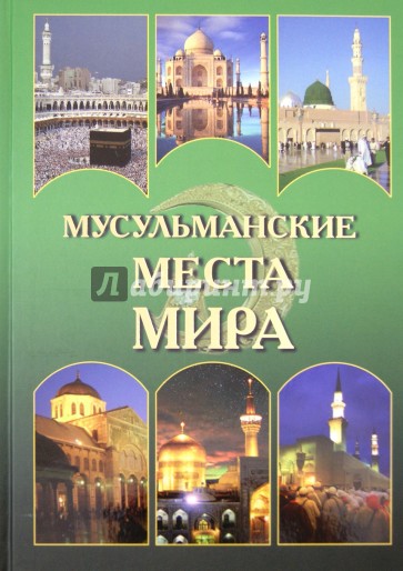 Мусульманские места мира