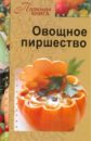 Овощное пиршество кирилина н целебная грядка