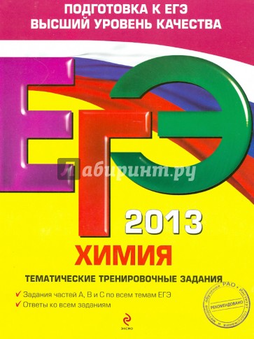 ЕГЭ 2013. Химия. Тематические тренировочные задания