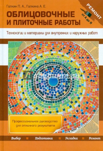 Облицовочные и плиточные работы. Технологии и материалы для внутренних и наружных работ