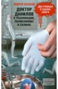 Доктор Данилов в реанимации, поликлинике и Склифе - Шляхов Андрей Левонович