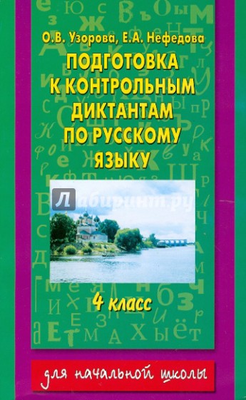 Русский язык. 4 класс. Подготовка к контрольным диктантам