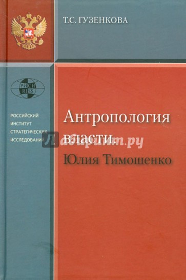 Антропология власти. Юлия Тимошенко