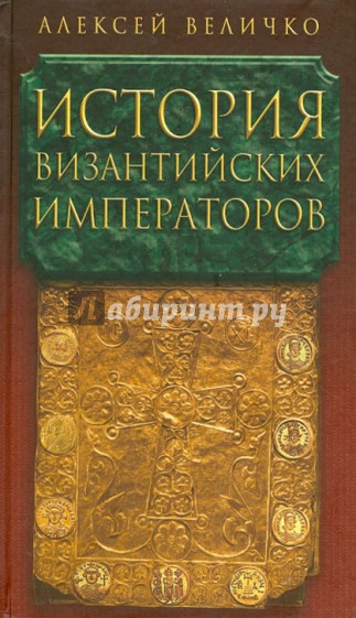 История Византийских императоров. В 5 томах. Том 4