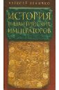 Величко Алексей Михайлович История Византийских императоров. В 5 томах. Том 4