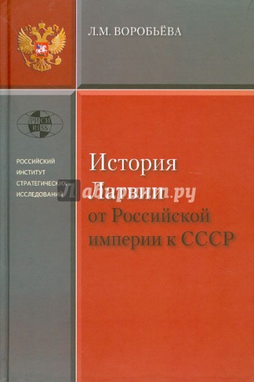 История Латвии. От Российской империи к СССР