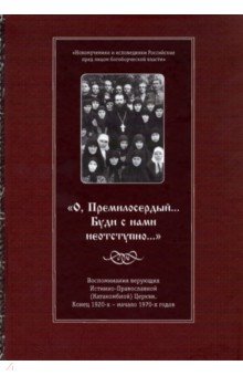 

О, Премилосердный... Буди с нами неотступно... Воспоминания верующих Истинно-Православной Церкви