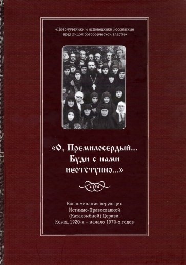 О, Премилосердный... Буди с нами неотступно... Воспоминания верующих Истинно-Православной Церкви