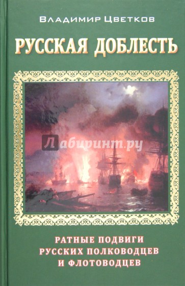 Русская доблесть. Ратные подвиги русских полководцев и флотоводцев