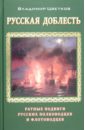 Русская доблесть. Ратные подвиги русских полководцев и флотоводцев - Цветков Вячеслав