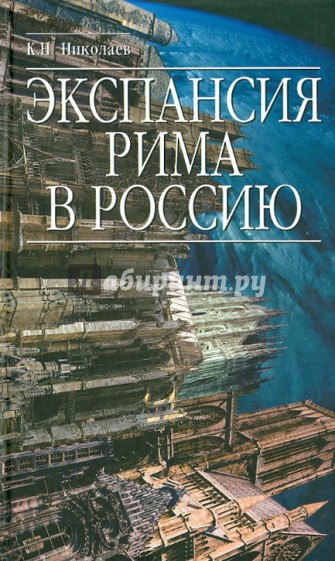 Экспансия Рима в Россию. Восточный обряд