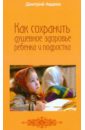 Авдеев Дмитрий Александрович Как сохранить душевное здоровье ребенка и подростка