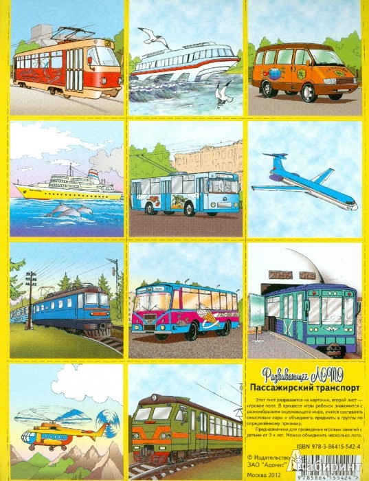 Иллюстрация 1 из 14 для Развивающее лото "Пассажирский транспорт" | Лабиринт - игрушки. Источник: Лабиринт