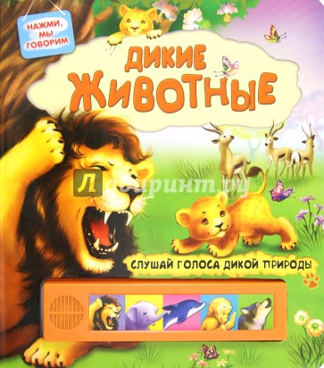 Дикие животные